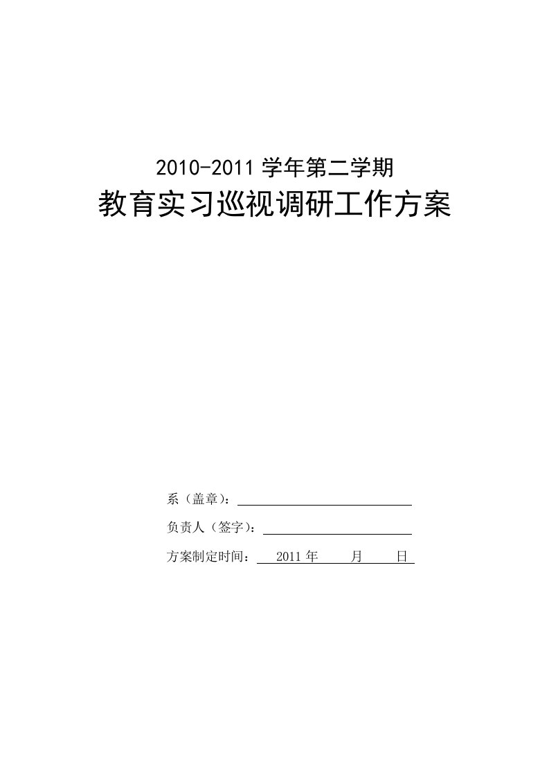 教育实习巡视调研工作方案