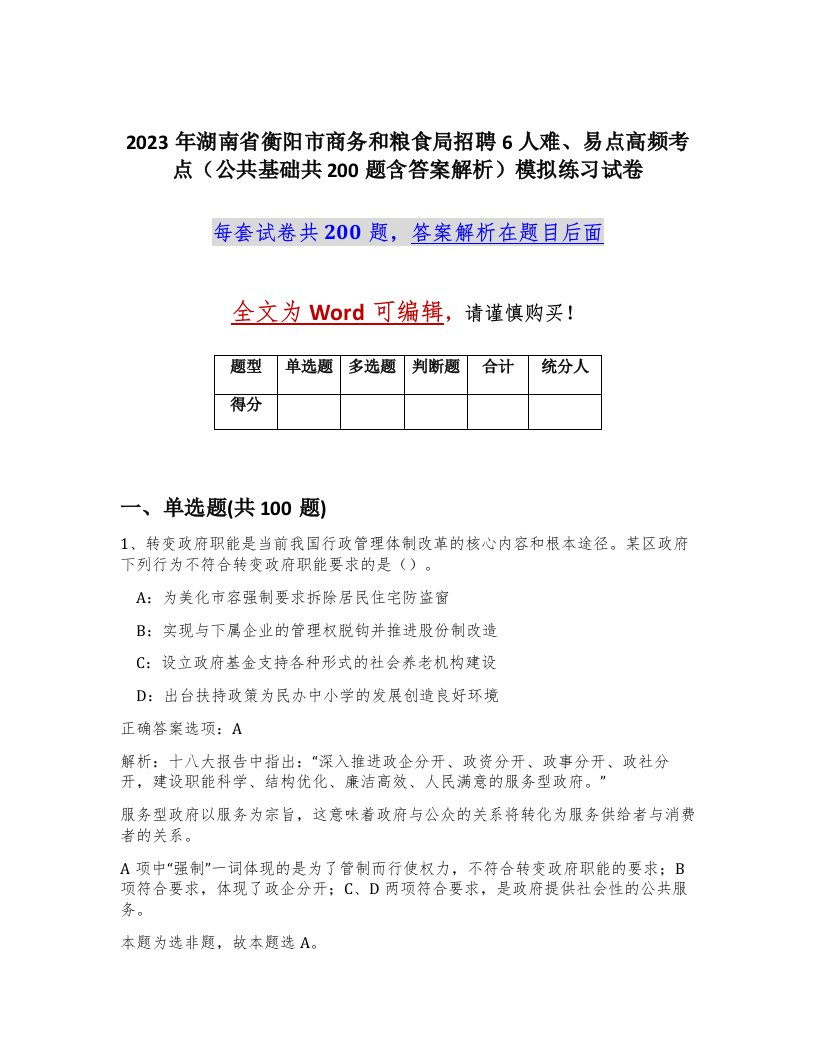 2023年湖南省衡阳市商务和粮食局招聘6人难易点高频考点公共基础共200题含答案解析模拟练习试卷