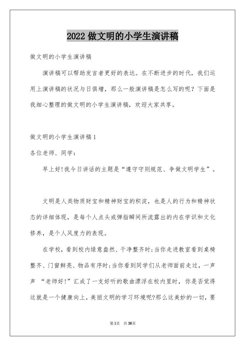 2022做文明的小学生演讲稿_2