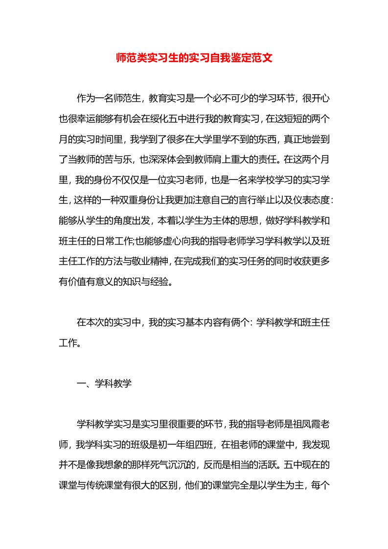 师范类实习生的实习自我鉴定范文