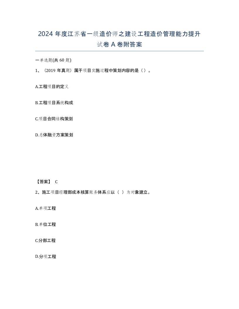 2024年度江苏省一级造价师之建设工程造价管理能力提升试卷A卷附答案