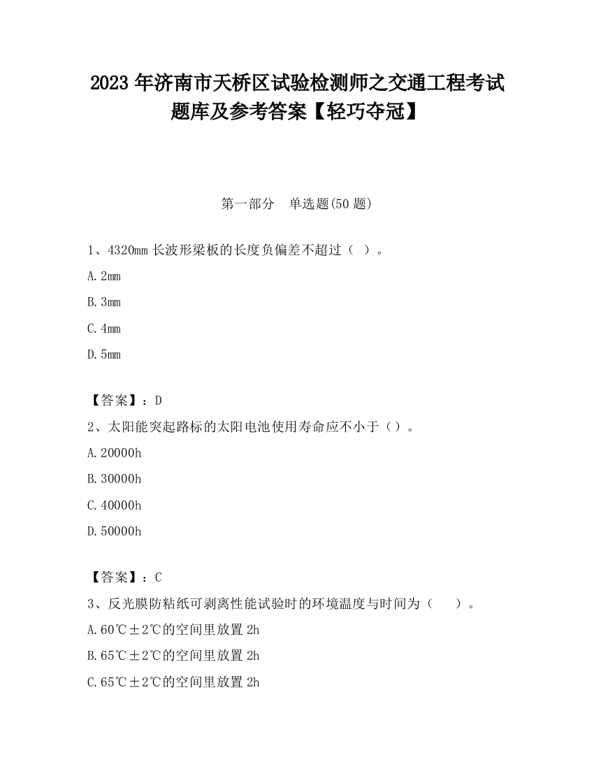 2023年济南市天桥区试验检测师之交通工程考试题库及参考答案【轻巧夺冠】