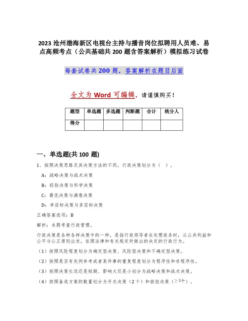 2023沧州渤海新区电视台主持与播音岗位拟聘用人员难易点高频考点公共基础共200题含答案解析模拟练习试卷