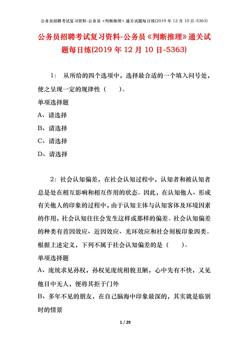 公务员招聘考试复习资料-公务员判断推理通关试题每日练2019年12月10日-5363