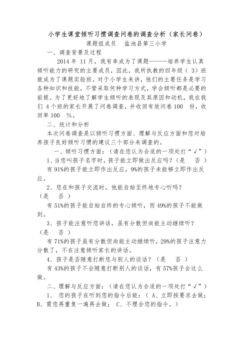 小学生课堂倾听习惯调查问卷的调查分析（家长问卷）