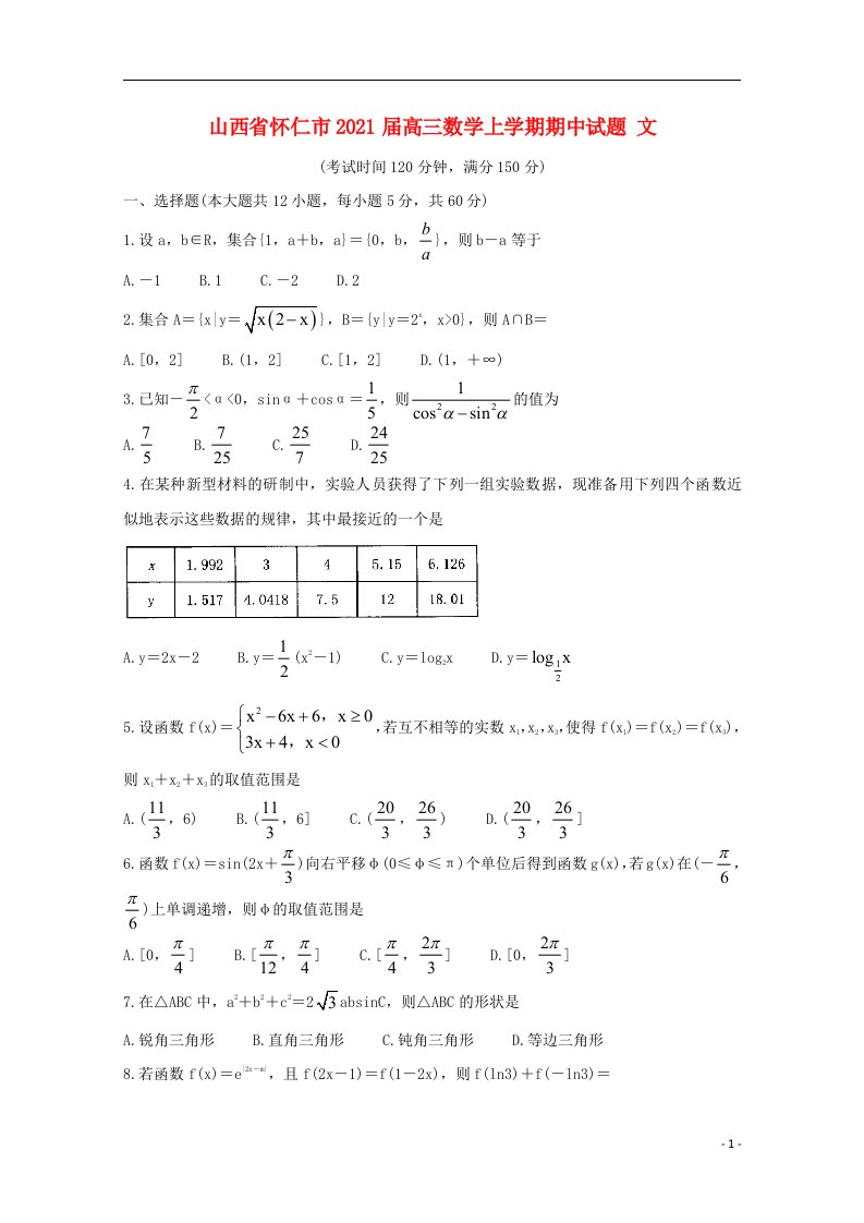 山西省怀仁市2021届高三数学上学期期中试题文