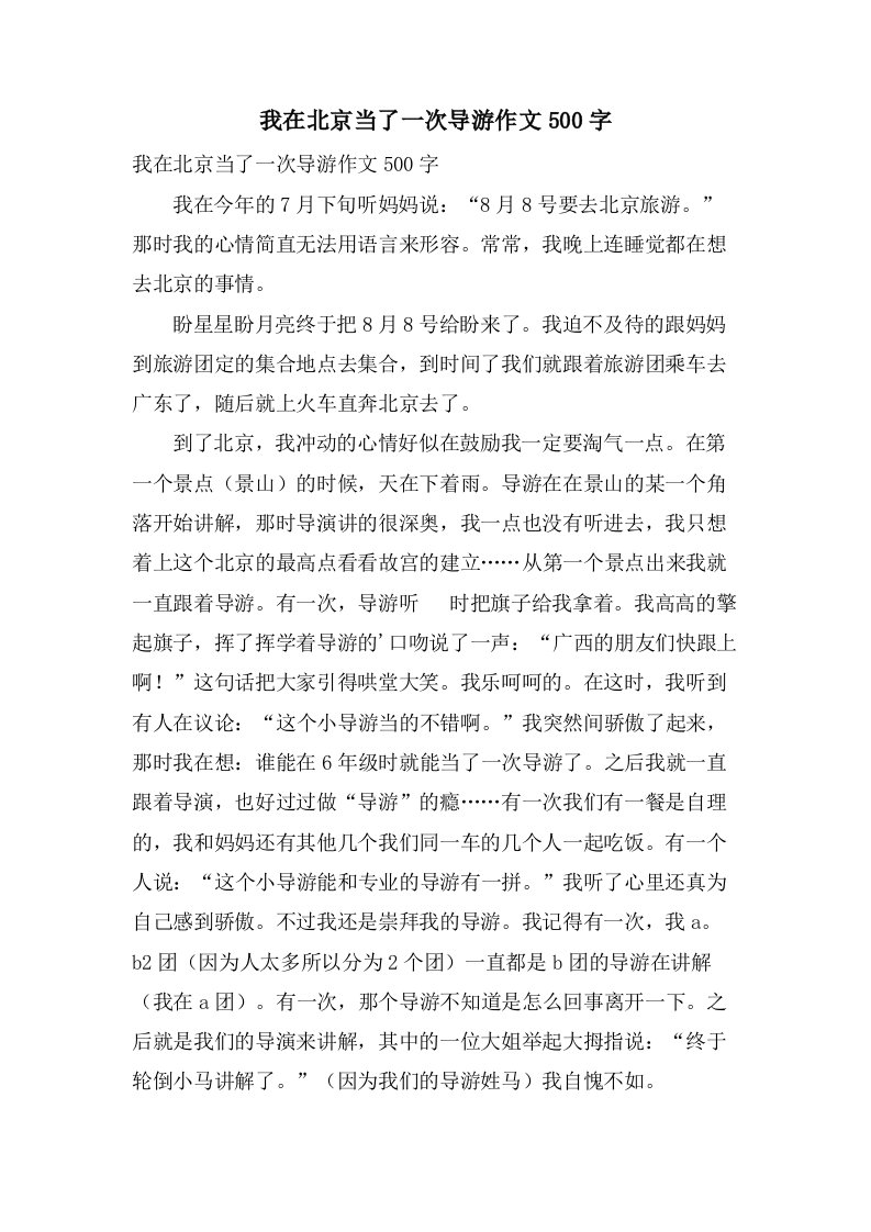 我在北京当了一次导游作文500字