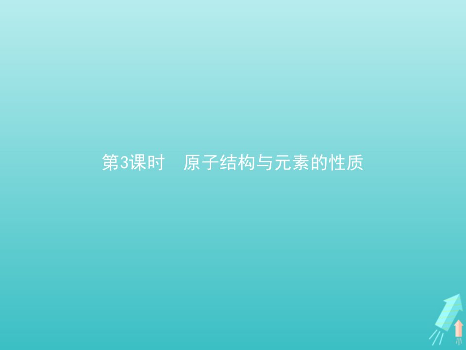 新教材高中化学第四章物质结构元素周期律第一节原子结构与元素周期表第3课时原子结构与元素的性质课件新人教版必修第一册