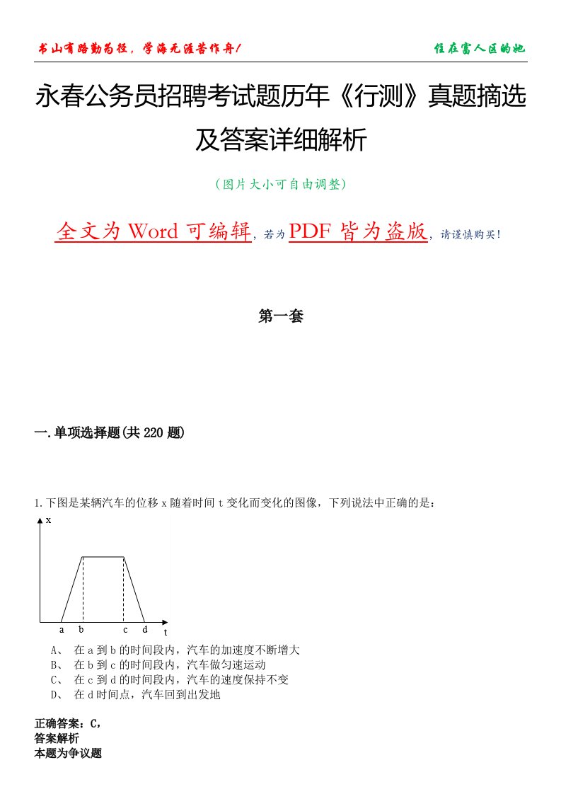 永春公务员招聘考试题历年《行测》真题摘选及答案详细解析版