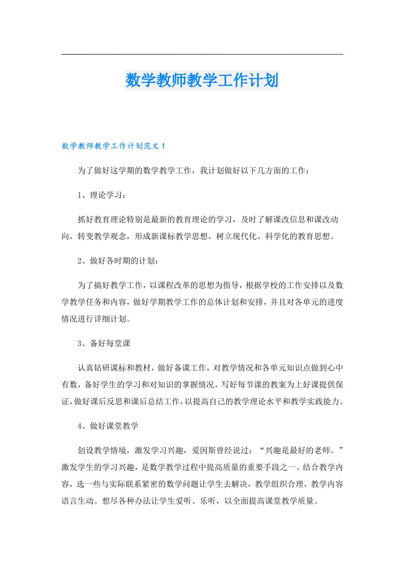 数学教师教学工作计划