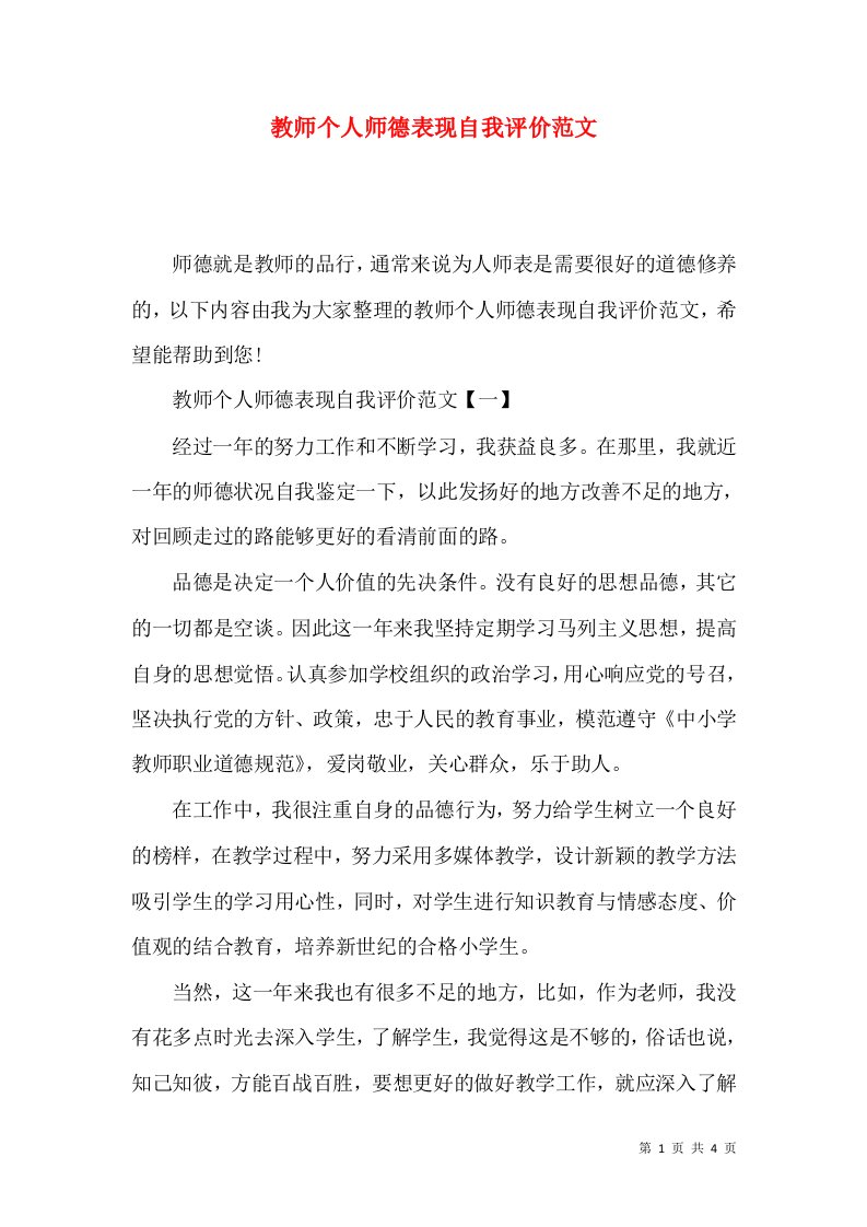 教师个人师德表现自我评价范文