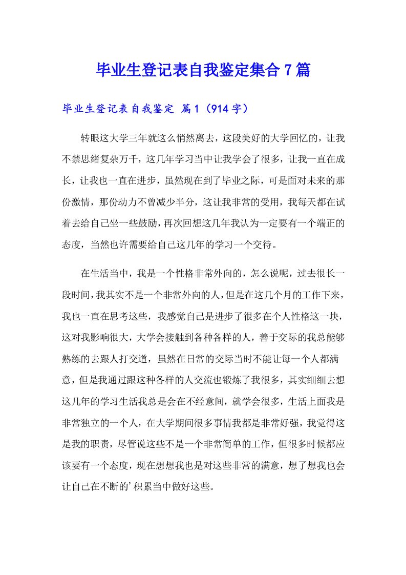 毕业生登记表自我鉴定集合7篇