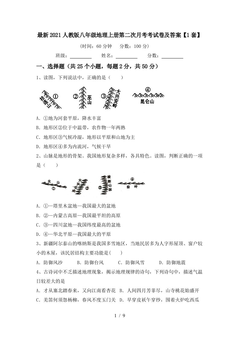 最新2021人教版八年级地理上册第二次月考考试卷及答案1套