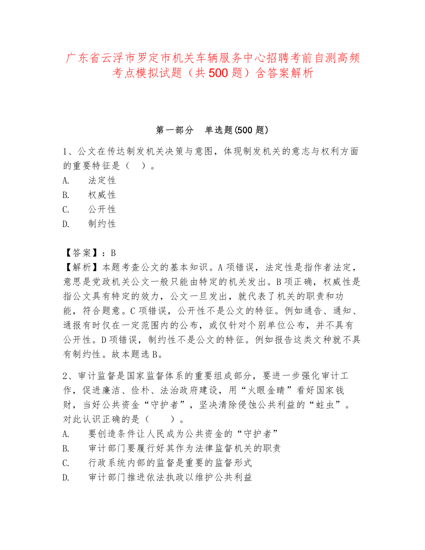 广东省云浮市罗定市机关车辆服务中心招聘考前自测高频考点模拟试题（共500题）含答案解析