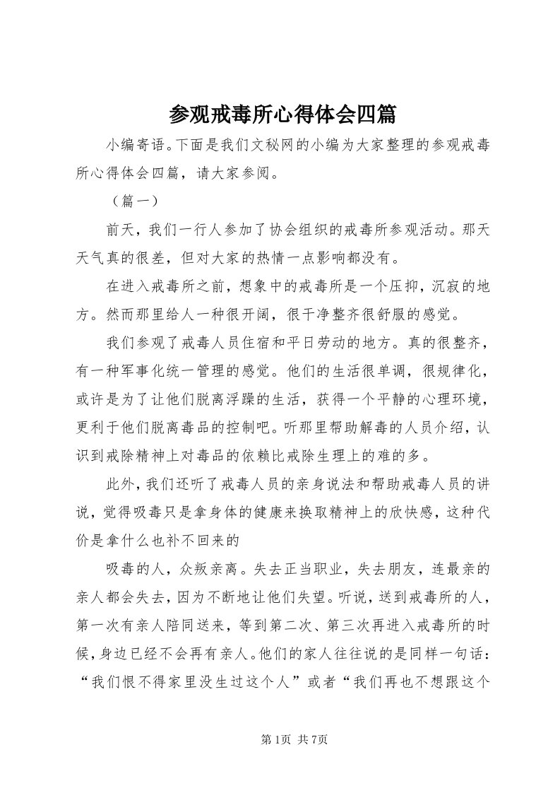 参观戒毒所心得体会四篇