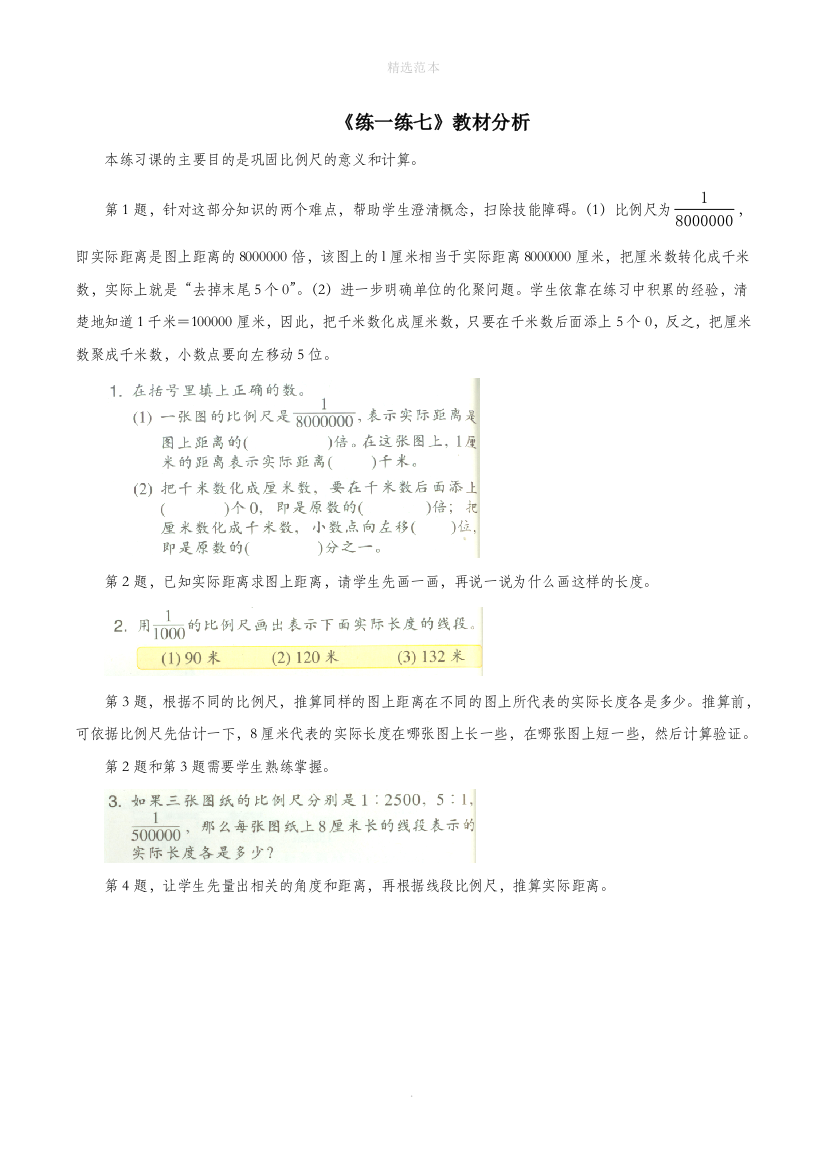 六年级数学下册二比例尺10比例尺的应用练一练七教材分析浙教版