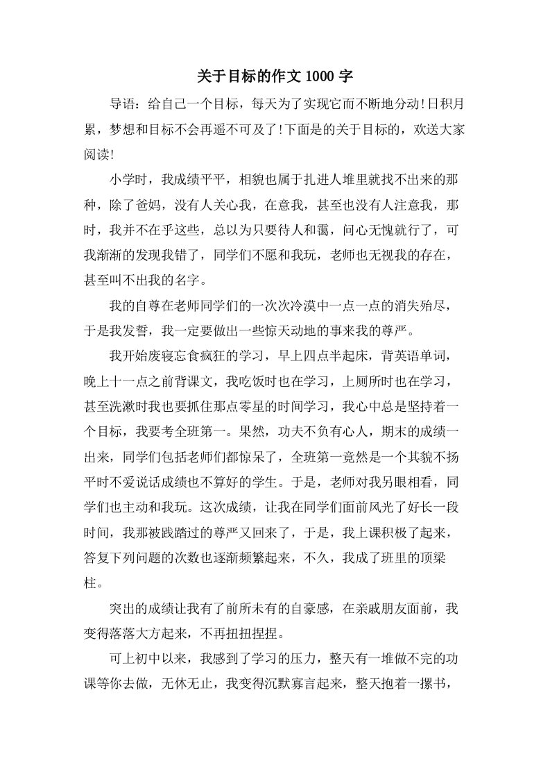 关于目标的作文1000字