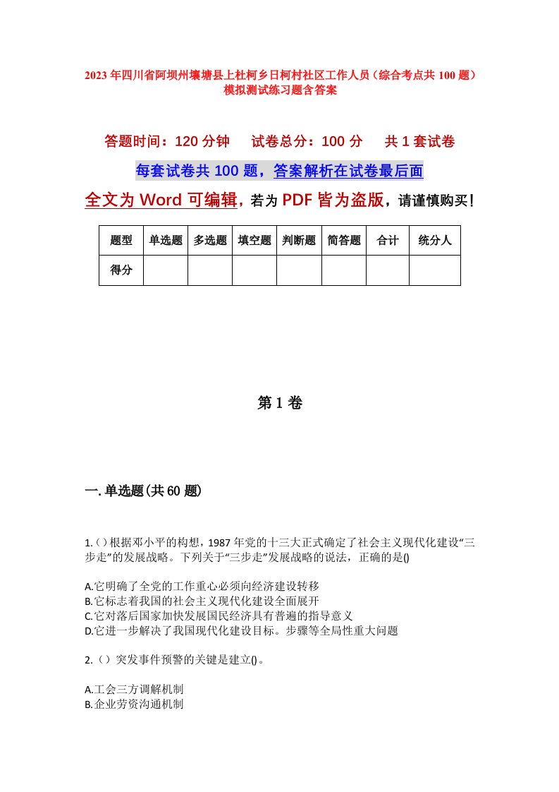 2023年四川省阿坝州壤塘县上杜柯乡日柯村社区工作人员综合考点共100题模拟测试练习题含答案