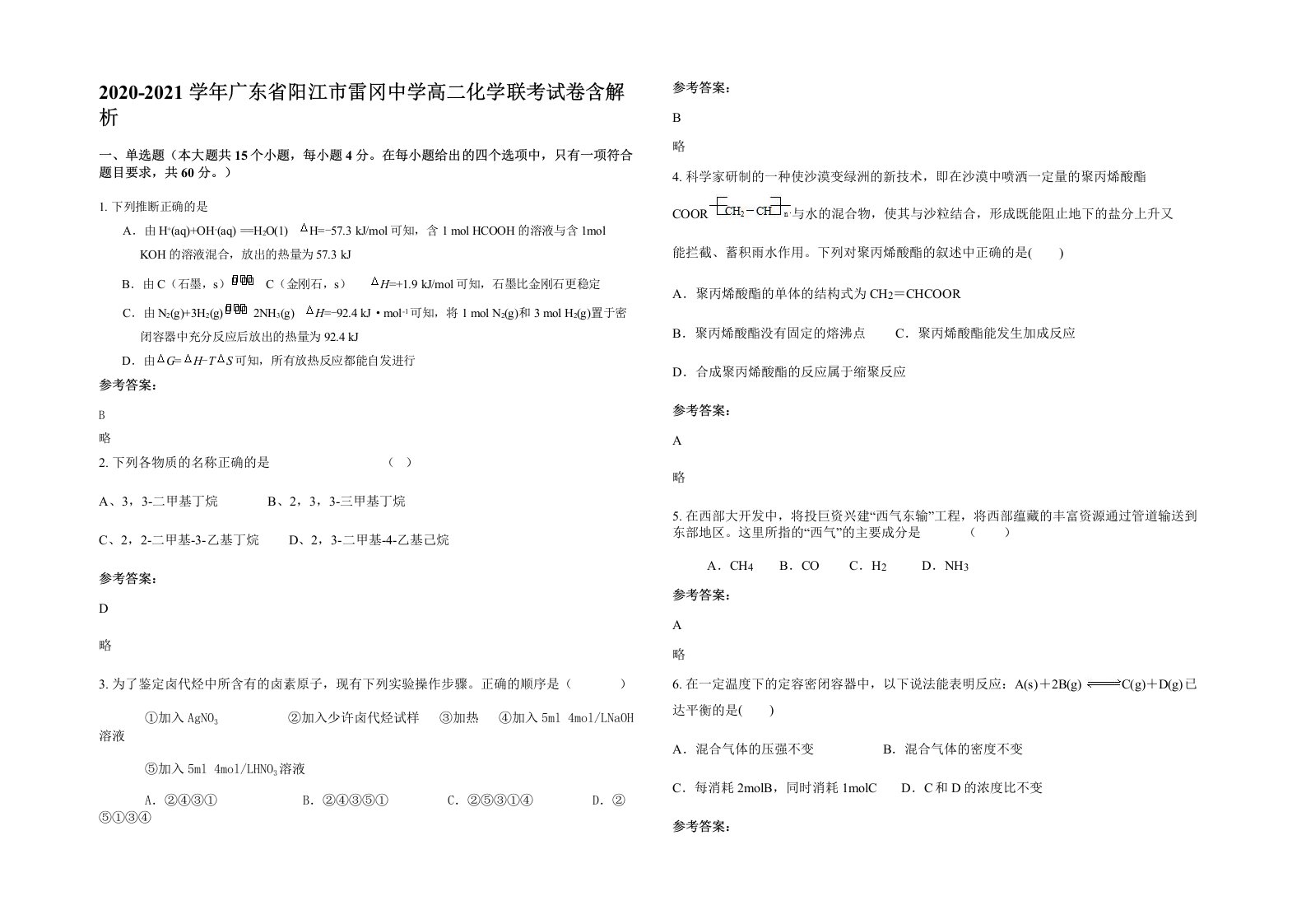 2020-2021学年广东省阳江市雷冈中学高二化学联考试卷含解析