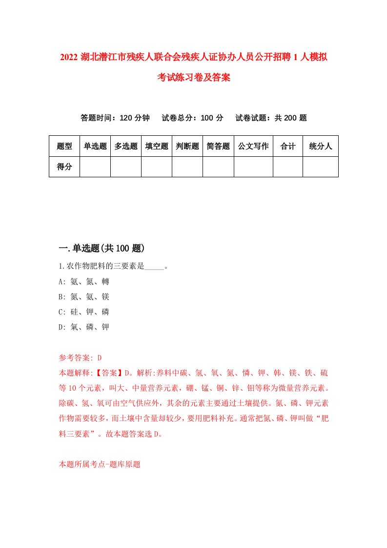 2022湖北潜江市残疾人联合会残疾人证协办人员公开招聘1人模拟考试练习卷及答案第7次