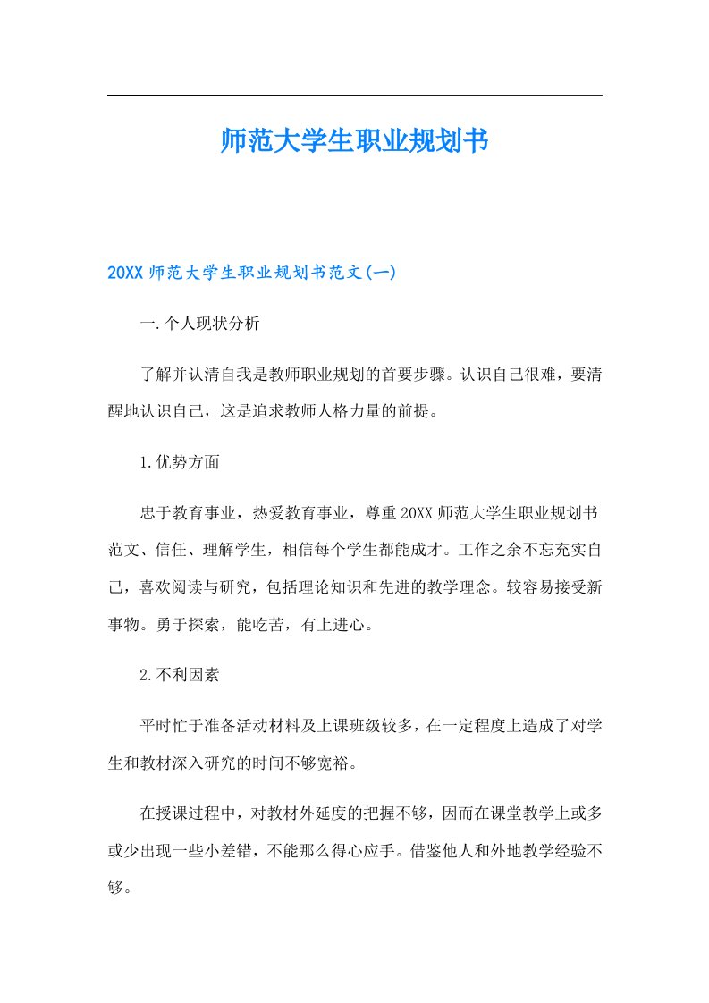 师范大学生职业规划书