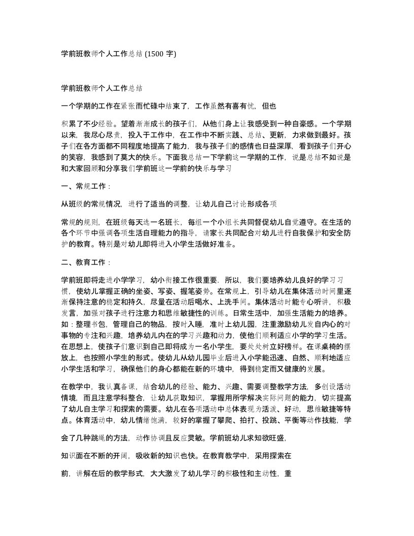 学前班教师个人工作总结1500字