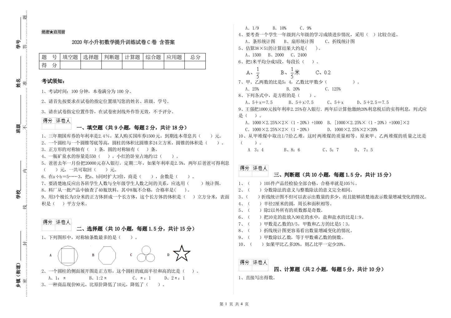 2020年小升初数学提升训练试卷C卷-含答案