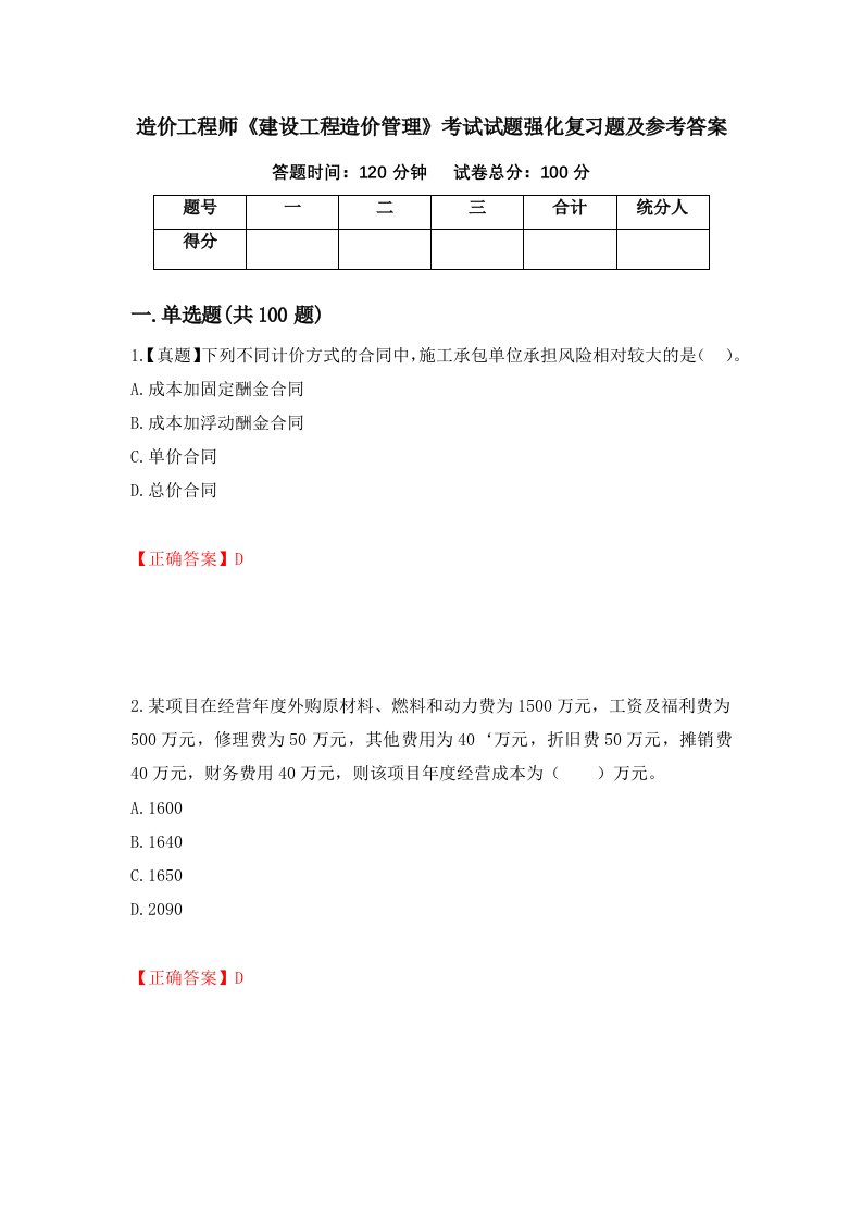 造价工程师建设工程造价管理考试试题强化复习题及参考答案第100卷