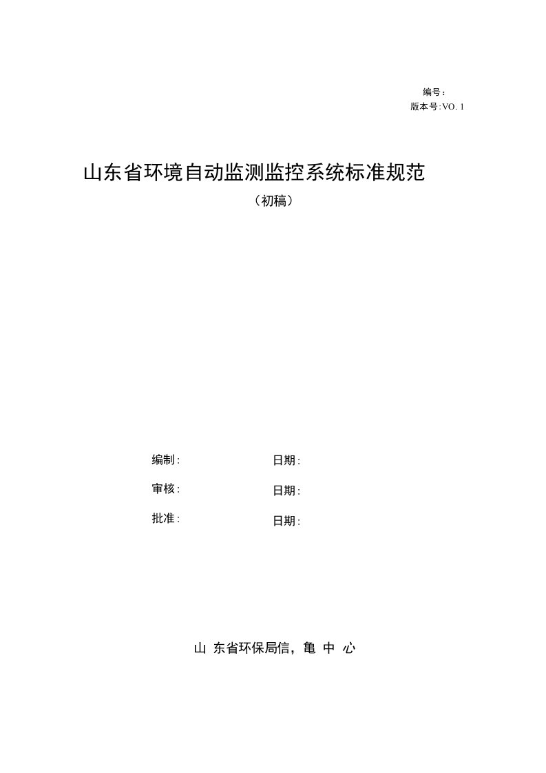 山东省环境自动监测监控系统技术标准