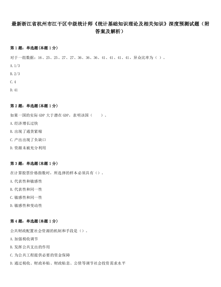 最新浙江省杭州市江干区中级统计师《统计基础知识理论及相关知识》深度预测试题（附答案及解析）