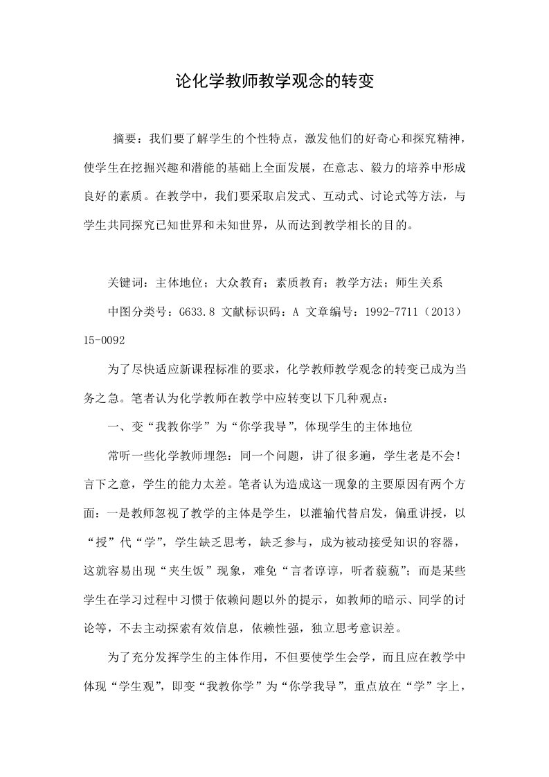 论化学教师教学观念的转变