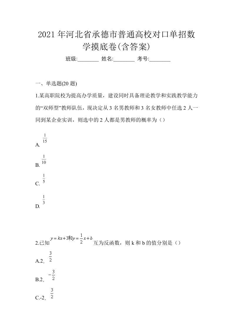 2021年河北省承德市普通高校对口单招数学摸底卷含答案