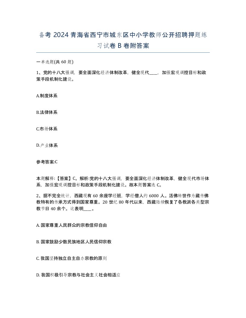 备考2024青海省西宁市城东区中小学教师公开招聘押题练习试卷B卷附答案