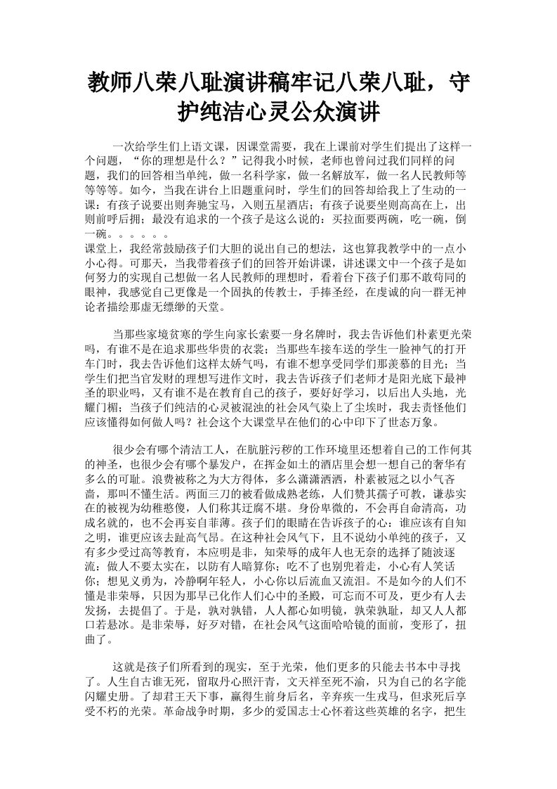 教师八荣八耻演讲稿牢记八荣八耻，守护纯洁心灵公众演讲