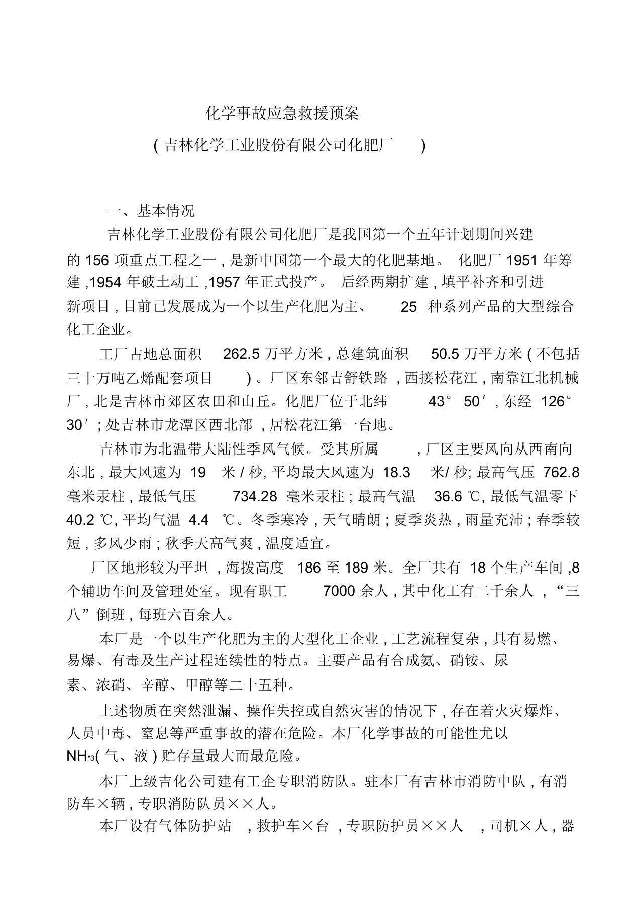 化学事故应急救援预案