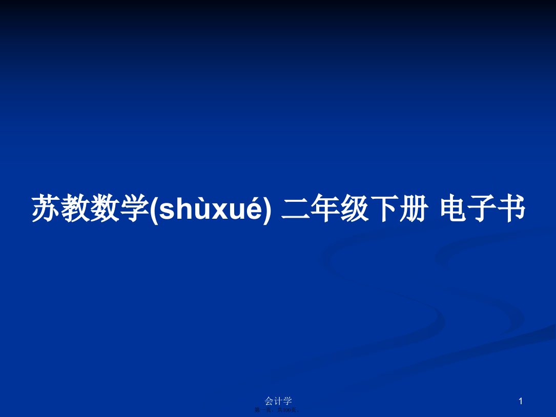 苏教数学二年级下册电子书学习教案