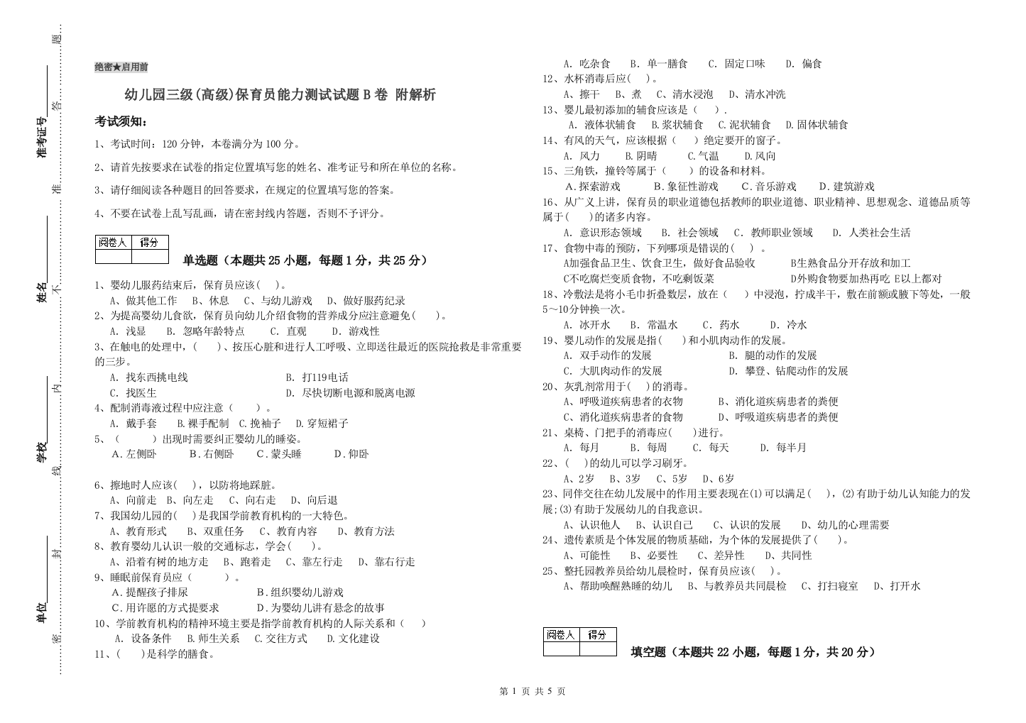 幼儿园三级(高级)保育员能力测试试题B卷-附解析