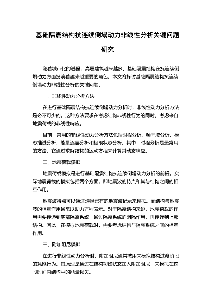 基础隔震结构抗连续倒塌动力非线性分析关键问题研究