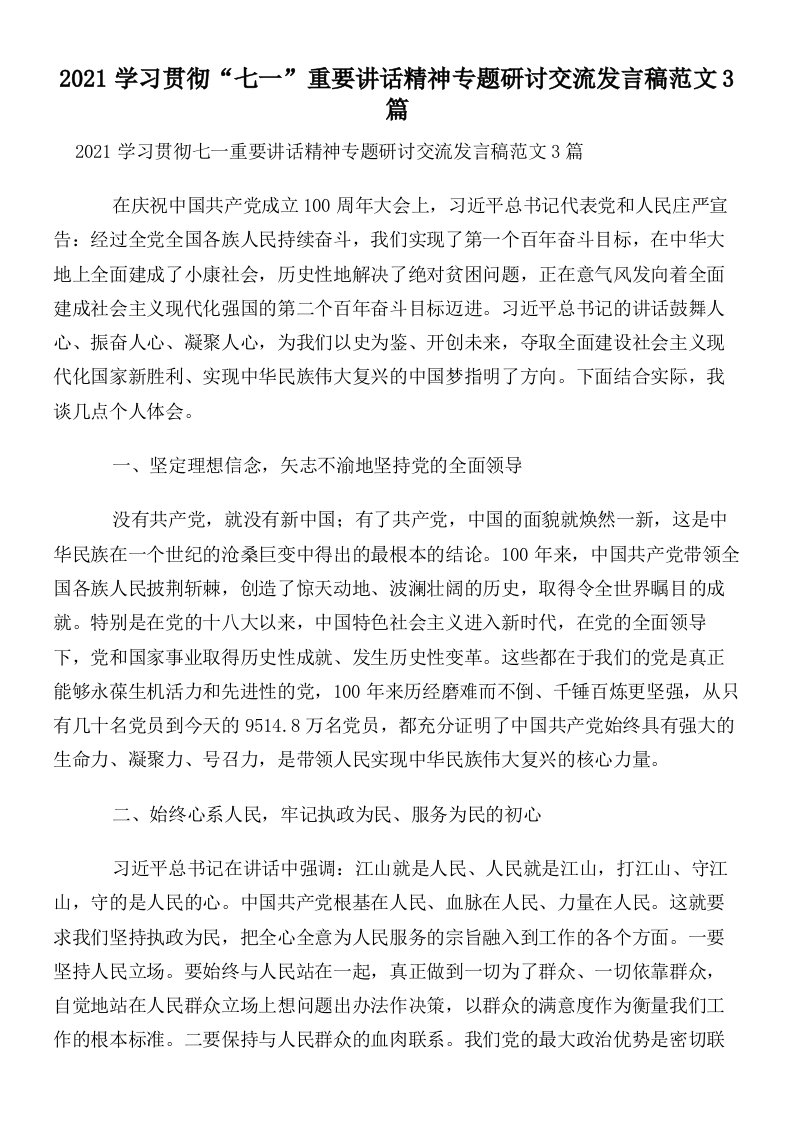 2021学习贯彻“七一”重要讲话精神专题研讨交流发言稿范文3篇