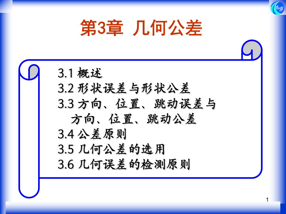 第3章几何公差互换性与技术测量基础课件