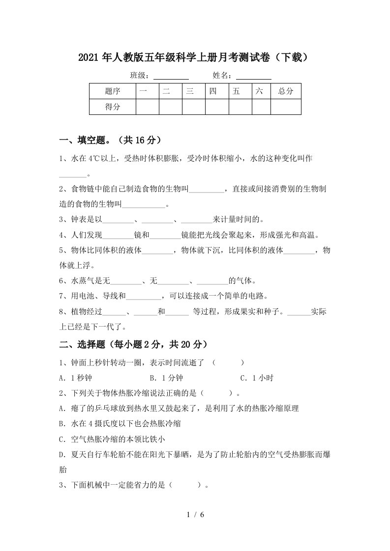 2021年人教版五年级科学上册月考测试卷下载