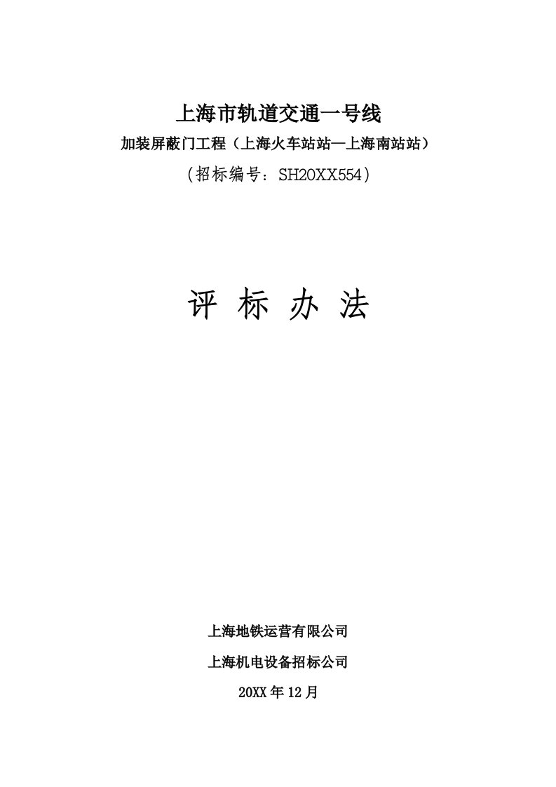 交通运输-上海市轨道交通一号线加装屏蔽门工程评标办法171