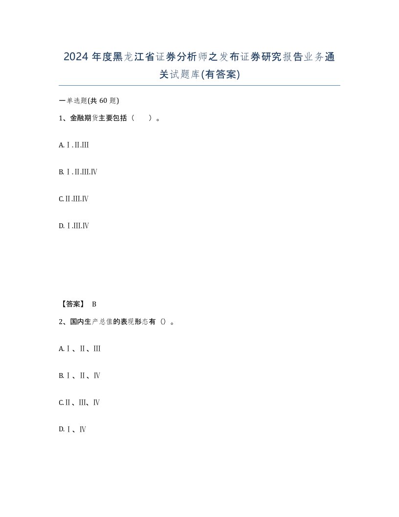 2024年度黑龙江省证券分析师之发布证券研究报告业务通关试题库有答案