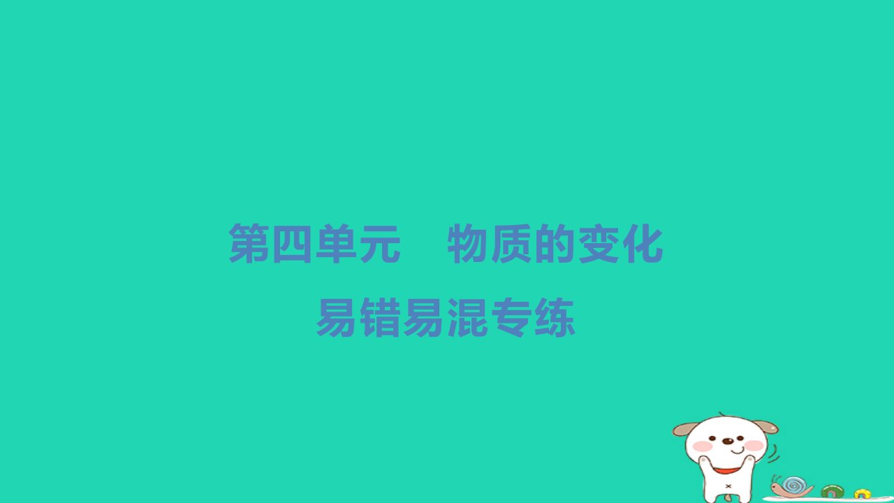 2024六年级科学下册第四单元物质的变化易错易混专练习题课件教科版