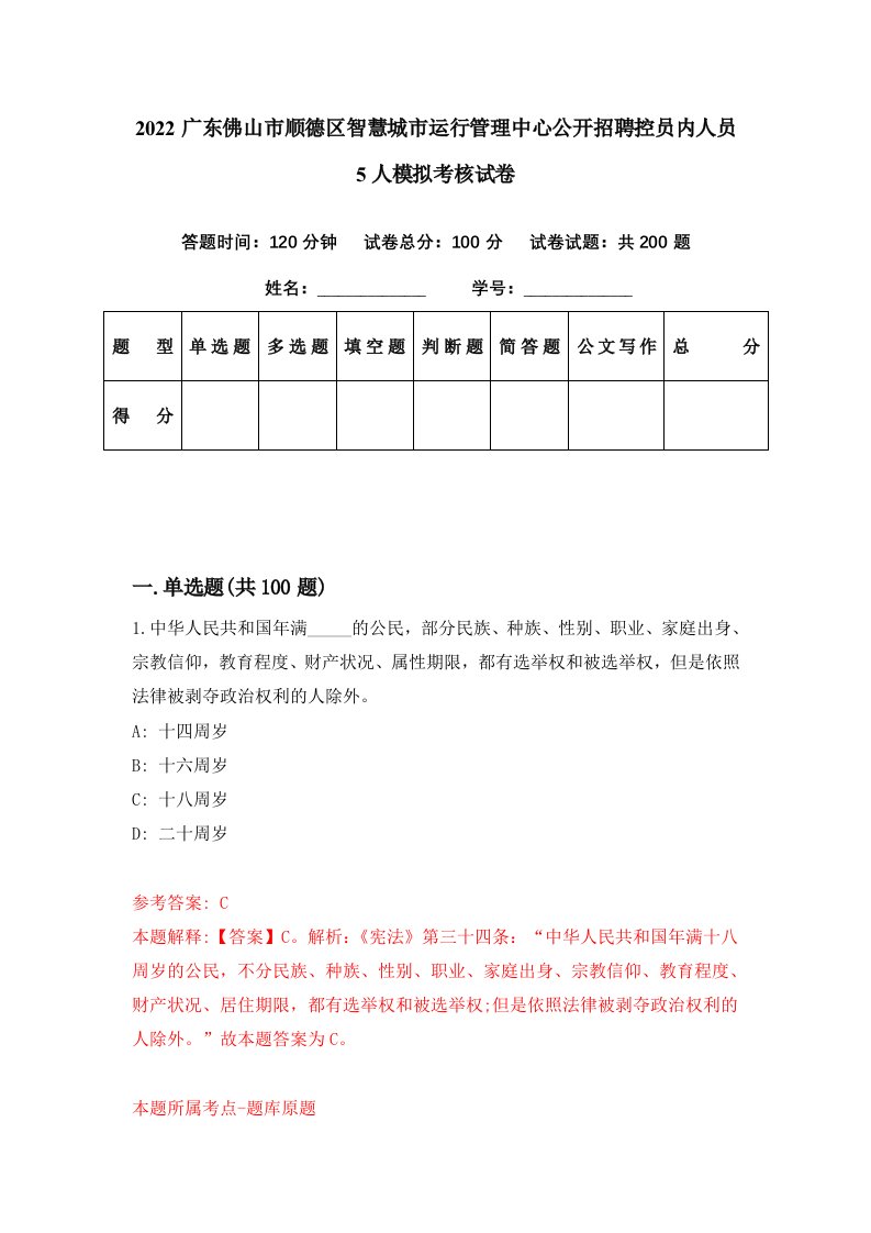 2022广东佛山市顺德区智慧城市运行管理中心公开招聘控员内人员5人模拟考核试卷5