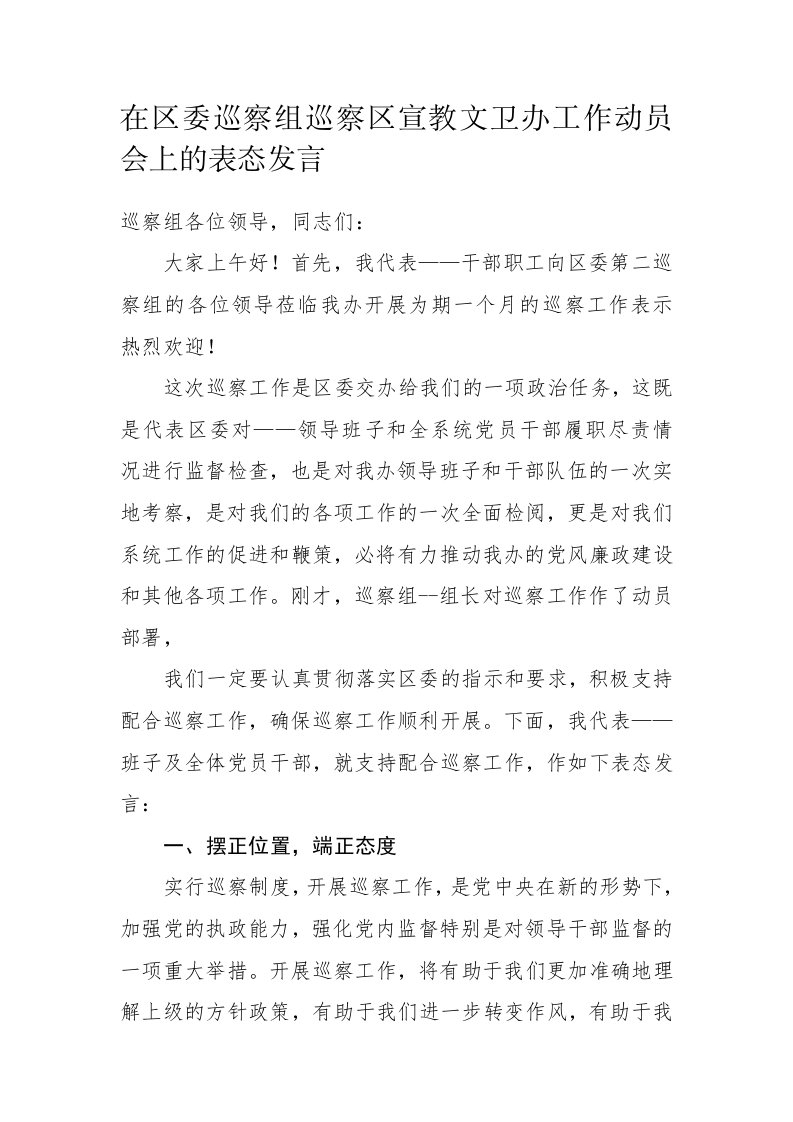 在党委巡察组巡察工作动员会上的表态发言