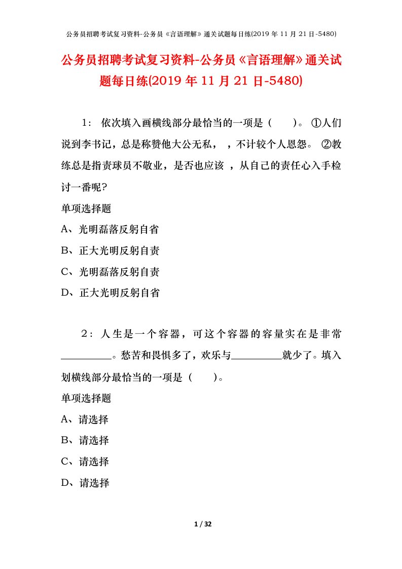 公务员招聘考试复习资料-公务员言语理解通关试题每日练2019年11月21日-5480