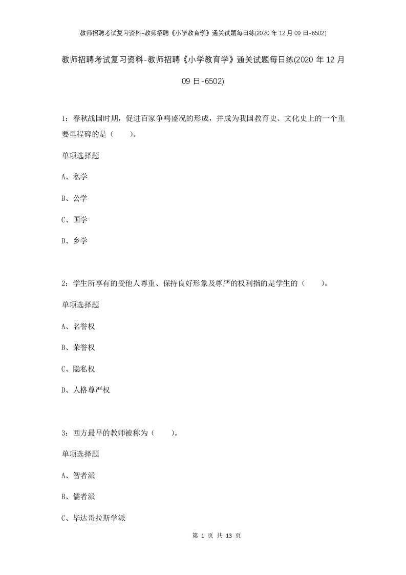 教师招聘考试复习资料-教师招聘小学教育学通关试题每日练2020年12月09日-6502