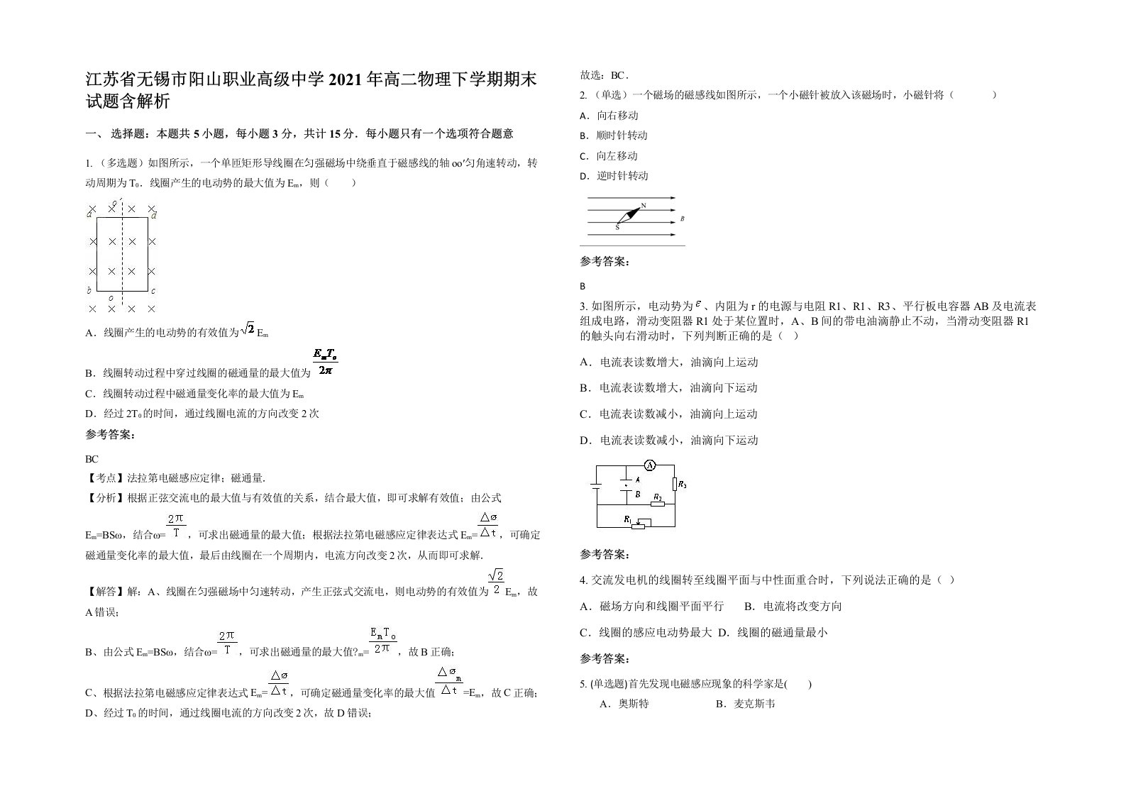 江苏省无锡市阳山职业高级中学2021年高二物理下学期期末试题含解析