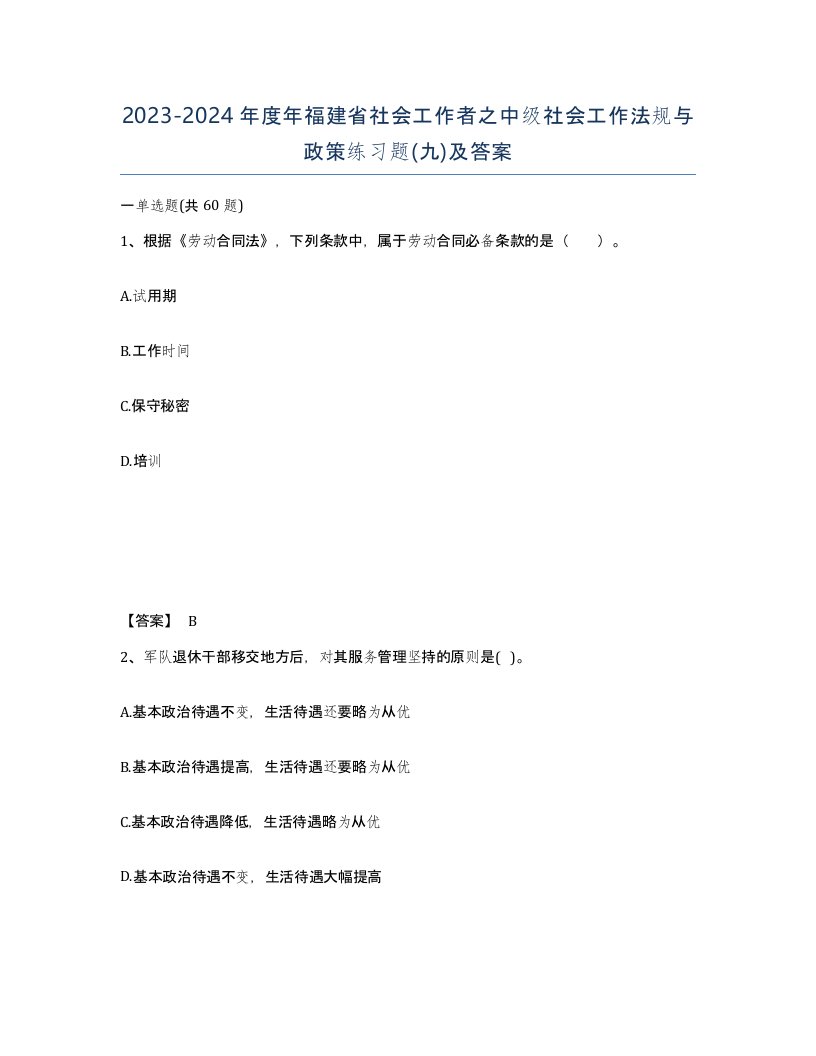 2023-2024年度年福建省社会工作者之中级社会工作法规与政策练习题九及答案